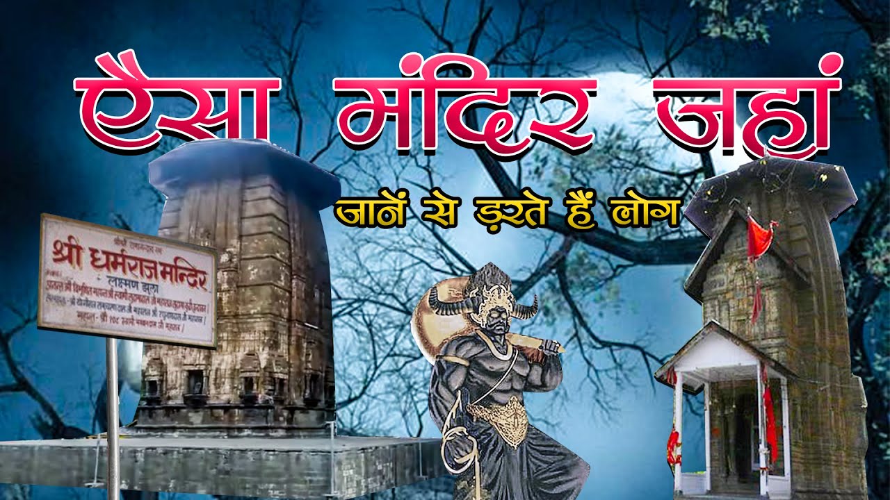 एैसा मंदिर जहां जानें से डरते हैं लोग - story of yamraj temple bharmour -  Chaurasi Temple - YouTube