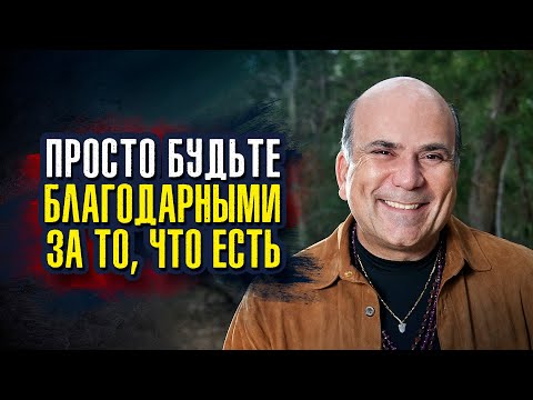 Джо Витале - Способ, который мы выбираем, чтобы увидеть мир, создает мир, который мы видим.