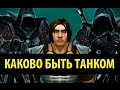 Каково быть Танком