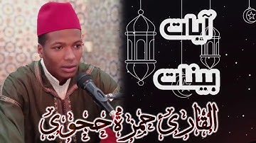 رمضان 19 آيات بينات من الذكر الحكيم للقارئ حمزة حجوي