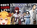 アニメ STEINS;GATE 1話~12話 同時視聴