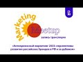 Marketing Meetup «Антикризисный маркетинг 2022»