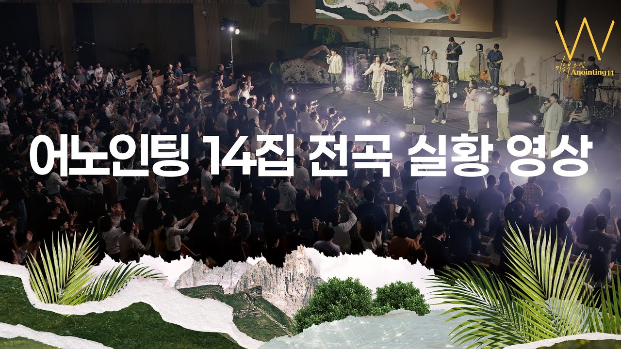 어노인팅 14집 실황 Full Ver.ㅣANOINTING 14th