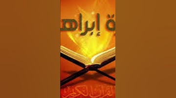 تلاوة مباركة تهز القلوب من سورة إبراهيم بصوت خاشع يضيء الأرواح