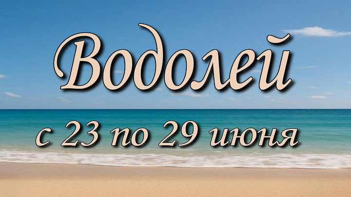Водолей Таро прогноз на неделю с 23 по 29 июня 2025 года.