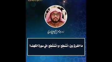 مقتطفات 307- ما الفرق بين (تَسْطِع) و(تَسْتَطِع) في سورة الكهف؟