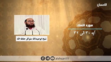 208 | سوره النساء آیه (30 الی 32) | شیخ ابوعبیدالله متوکل حفظه الله
