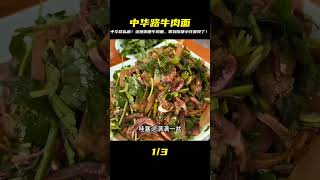 黃澄澄的咖喱牛肉湯,薄切牛肉入口即化,中華路這碗拉面,沒人能拒絕! #美食探店 #街头美食 #上海美食 #武汉美食 #苍蝇馆子