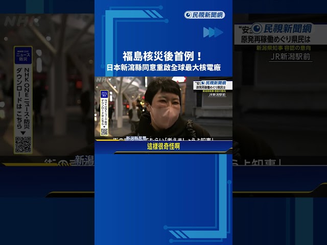 福島核災後首例! 日本新瀉縣同意重啟全球最大核電廠－民視新聞