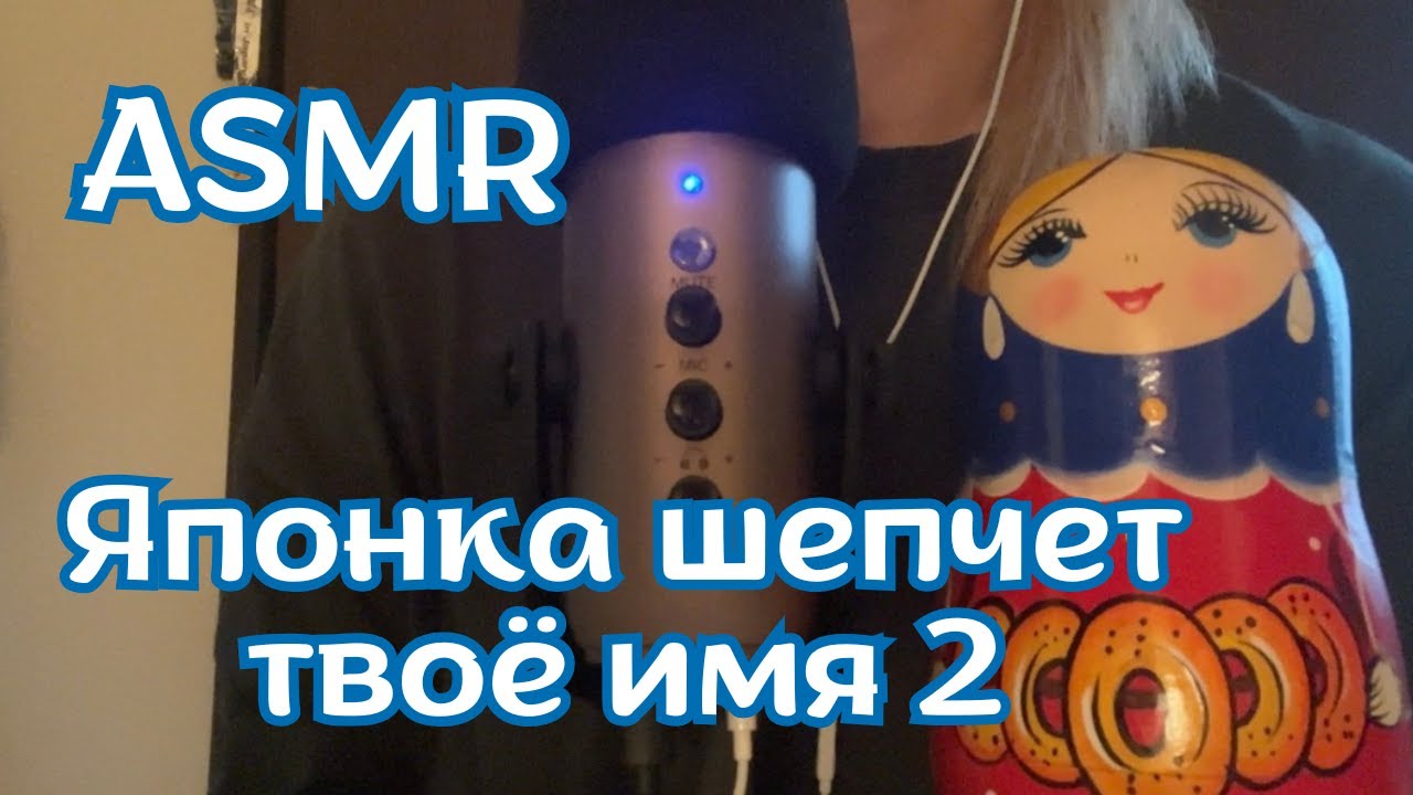 ASMR🎧Saying names in Russian 2