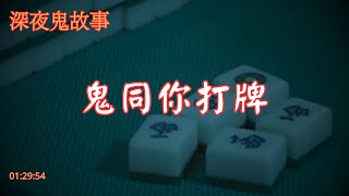 【深夜鬼故事】祖先入夢｜60年代輪船技工超恐怖經歷｜40年前醫院靈異經歷｜海外留學生宿舍夜驚魂｜鬼同你打牌｜被遺忘的先人｜詭異小女孩｜空中飛人｜簽文顯示你撞鬼｜跑馬地遇猛鬼｜廣東話\/粵語~1.5小時版