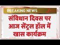Breaking News: संविधान दिवस पर आज सेंट्रल हॉल में खास कार्यक्रम | Constitution Day | Droupadi Murmu
