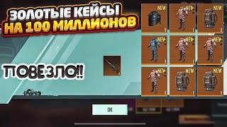 100 МИЛЛИОНОВ НА ЗОЛОТЫЕ ЯЩИКИ В НОВОМ МЕТРО РОЯЛЬ, ВЫБИЛ ЗОЛОТУЮ МК14, METRO ROYALE, PUBG MOBILE