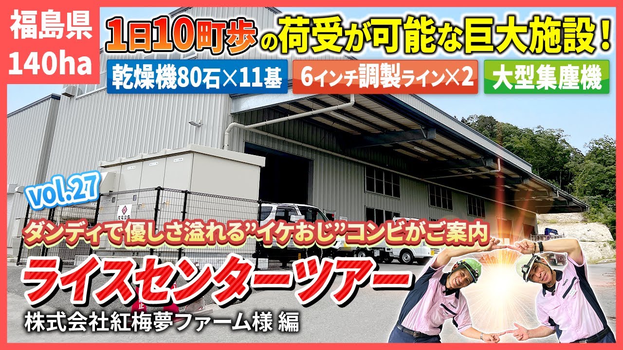 ＼シリーズ最大級／ 1日10町歩の荷受が可能な巨大施設に迫る！乾燥機80石×11基・6インチ調製ライン×2・超大型集塵機！【ライスセンターツアーVol.27】