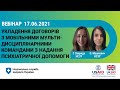 Психіатрична допомога: договори з мобільними мультидисциплінарними командами ► НСЗУ пояснює