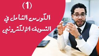 تسويقية I أقوى دورة مجانية شاملة في التسويق الإلكتروني