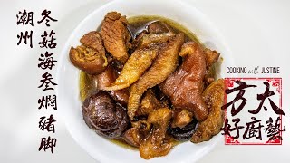 潮州冬菇海参焖猪脚 | Teochew Mushroom Sea Cucumber Stewed Pork Knuckles