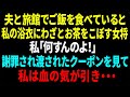 【スカッと】夫と旅館でご飯を食べていると私の浴衣にわざとお茶をこぼす女将私「何すんのよ！」謝罪され渡されたクーポンを見て私は血の気が引き・・・【修羅場】