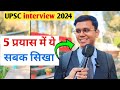 UPSC INTERVIEW 2024 ✅ 5 प्रयास में ये सबक सीखा बेस्ट UPSC स्ट्रैटजी 👆 NCERT क्यों पढ़े आधार है कैसे❓