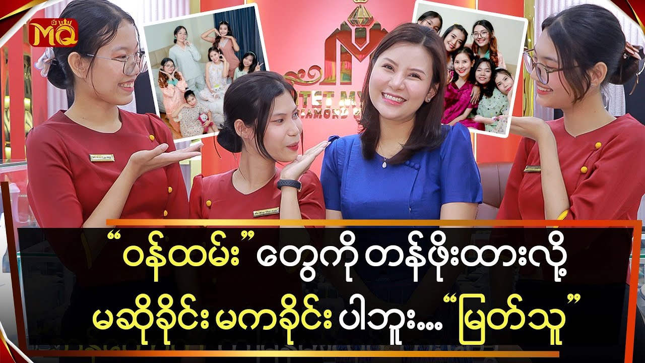 ဝန်ထမ်းတွေကို တန်ဖိုးထားလို့ မဆိုခိုင်း မကခိုင်းပါဘူး … 