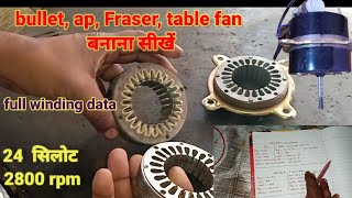 ap fan , bullet fan ,Fraser fan ,table fan मोटर winding data