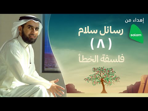 رسائل سلام الحلقة ٨ فلسفة الخطأ
