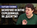 Безпечне освітнє середовище: як досягти? - Алла Рябуха. Сьогодні. Головне