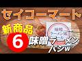 【セコマ新商品】やらかした...味噌ラーメンパンの違和感がスゴいw 豊漁ニシン弁当も登場