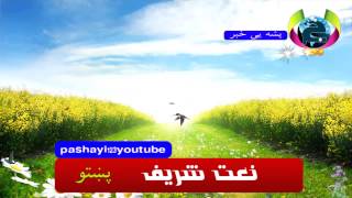 نعت شريف پښتو ژبه کښی pashayiyoutube tv