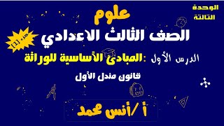 المبادئ الأساسية للوراثة (قانون مندل الاول)