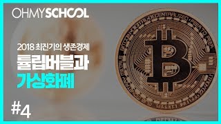 2018 최진기의 생존경제 - [4] 튤립버블과 가상화폐