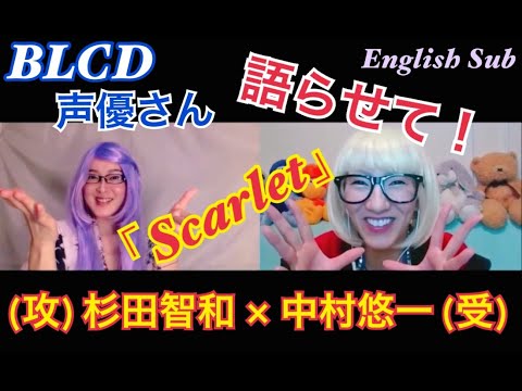 Blcd 声優 超独断ですが聞き逃さないで この萌えポイント 攻 杉田智和 中村悠一 受 Scarlet をご紹介 Tomokazu Sugita X Yuichi Nakamura Youtube