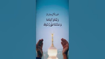 وَلَا تُخْزِنَا يَوْمَ الْقِيَامَةِ ۗ |#سورة_آل_عمران #ماهر_المعيقلي