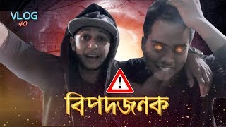 বিপদজনক | Dangerous | TAWHID AFRIDI | Vlog 40 | New Bangla Video2017 |