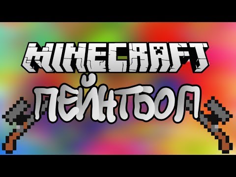 ПЕЙНТБОЛ в Minecraft - Мини-Игры