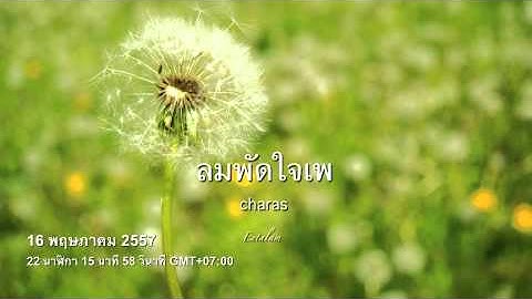 Thumbnail of lom pat jai pay~charas