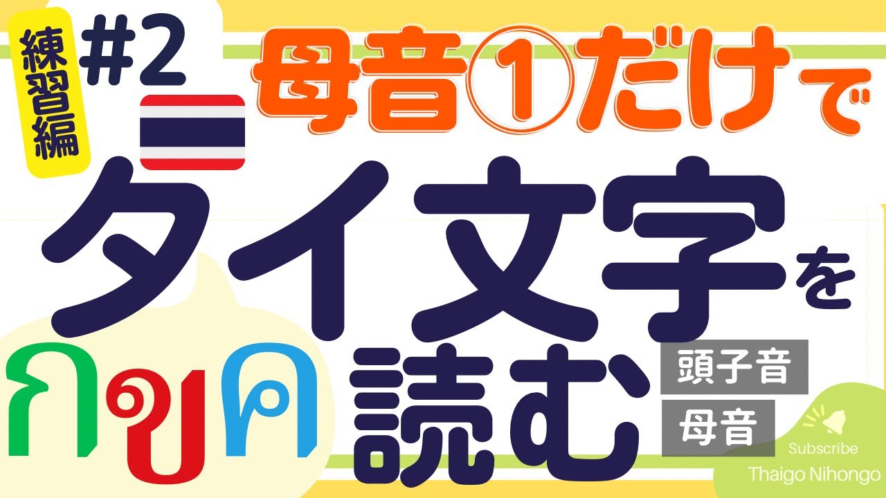 タイ文字の読み方お助け講座②】タイ単語を正確に読む練習💪📝【2音節