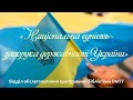 Національна єдність - запорука державності України