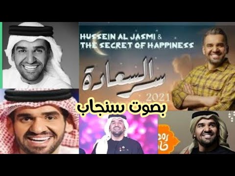 اغنيه حسين الجسمي سر السعاده بصوت سنجاب