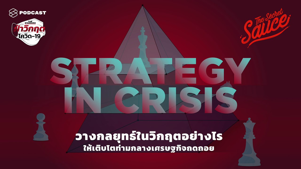 วางกลยุทธ์ในวิกฤตอย่างไรให้เติบโตท่ามกลางเศรษฐกิจถดถอย | The Secret Sauce EP.213