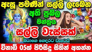 ඇසූ පමණින් සල්ලි ලැබෙන අති ප්‍රබල මන්ත්‍රය | Vishnu Money Mantra | Vishnu Mantra for earn More Money