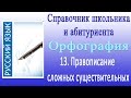 Правописание сложных существительных. Орфография 13