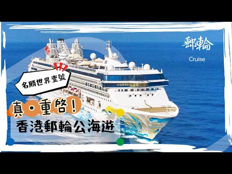 【郵輪】香港郵輪公海遊真正重啟：名勝世界壹號 / True Resumption of Cruise to Nowhere in HK: Resorts World Cruises (Subbed)