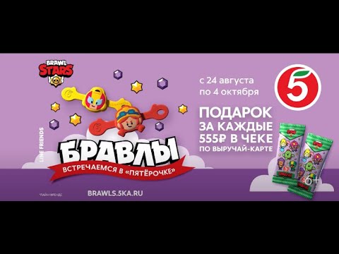 Реклама Бравлы в Пятёрочке | Brawl Stars в Пятерочке