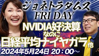 【プレミア配信】やんごとなき事情でライブじゃない？Nvidia好決算なのに日経平均ナイヤガラ、4月Cpi発表、農林中金、他 2024/5/24 午後８時│ジョネトラダムスFriday