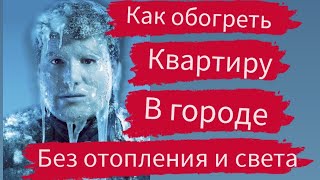 видео: Печи блокадного Ленинграда. Ч.1. Как обогреть квартиру или комнату без света и отопления зимой #печь картинка: Печи блокадного Ленинграда. Ч.1. Как обогреть квартиру или комнату без света и отопления зимой #печь