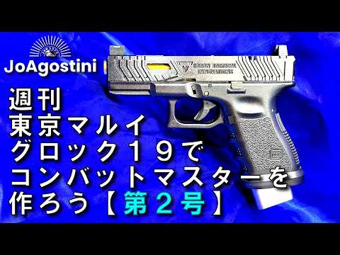 東京マルイ グロック G 19 TTI コンバットマスター Gioa Gostini] Weekly 
