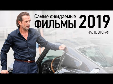 Самые ожидаемые фильмы 2019. Часть вторая