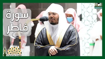 تلاوة عطرة من سورة فاطر لفضيلة الشيخ د. ياسر الدوسري من صلاة الفجر 20 ربيع الأول 1443هـ