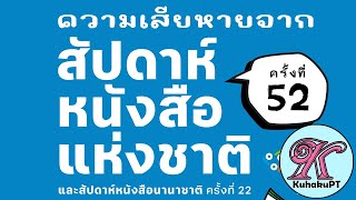 ความเสียหายจากงานสัปดาห์หนังสือแห่งชาติ ครั้งที่ 52 (28 มีนาคม - 8 เมษายน 67) | #KuhakuPTฮาเฮ EP.77